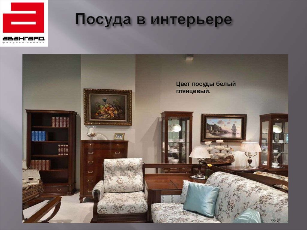 Посуда в интерьере