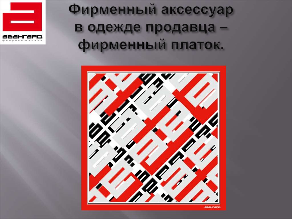 Фирменный аксессуар в одежде продавца – фирменный платок.