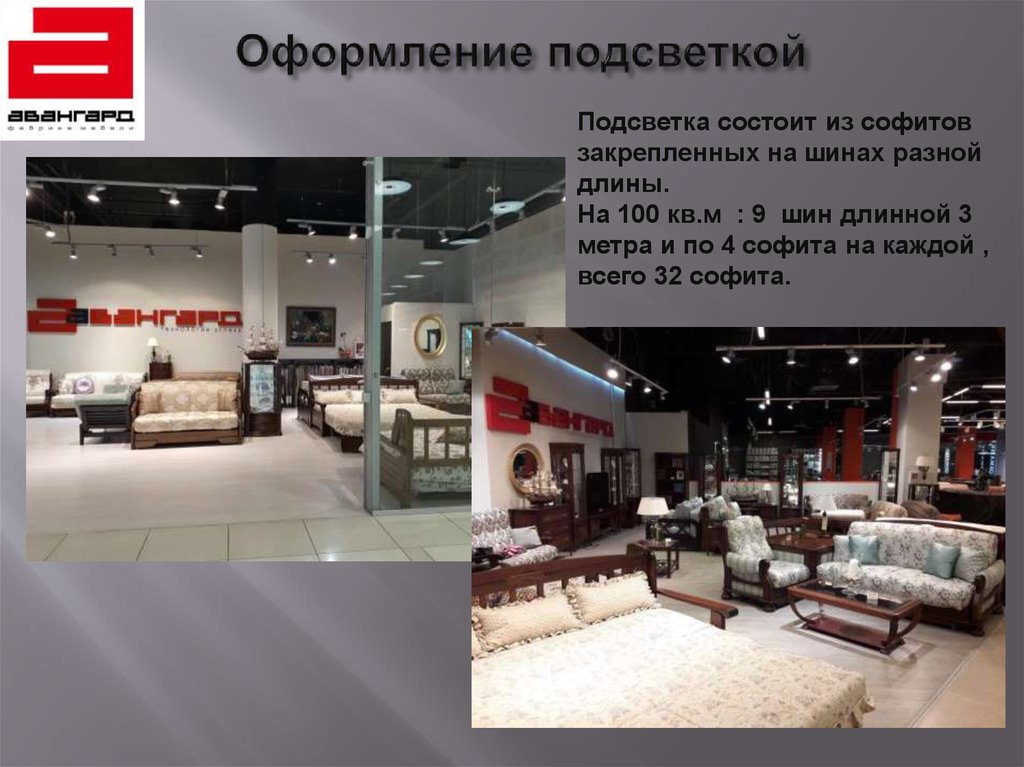 Оформление подсветкой