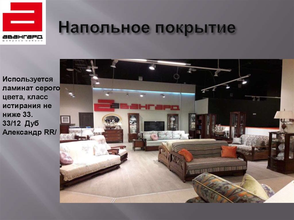 Напольное покрытие