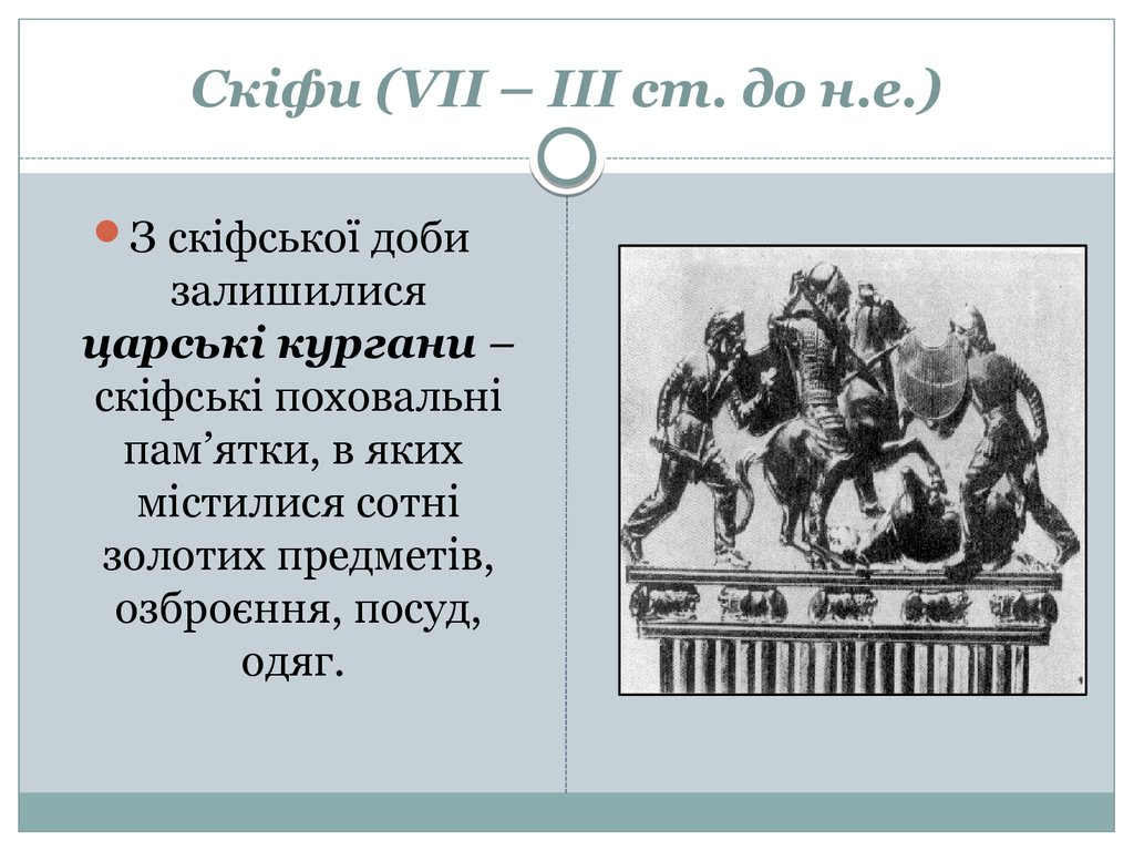 Скіфи (VІІ – ІІІ ст. до н.е.)