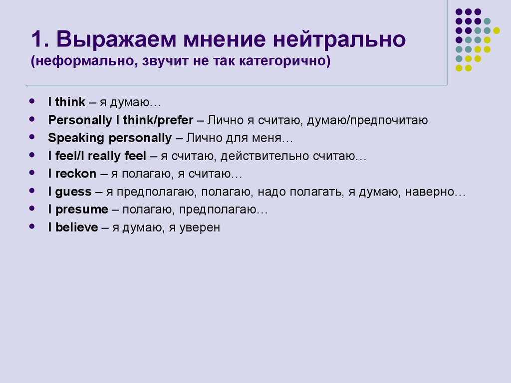 Нейтрально это. Как понять нейтральное мнение. Как выразить нейтральное мнение. Выражать мнение. Нейтрально это как понять.