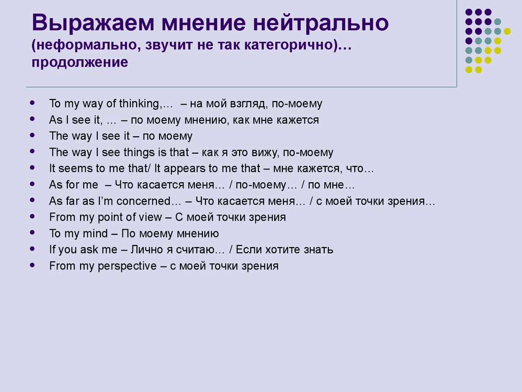 Выразить мнение. Как понять нейтральное мнение. Нейтральные вопросы. Нейтральные вопросы примеры. Как выразить нейтральное мнение.