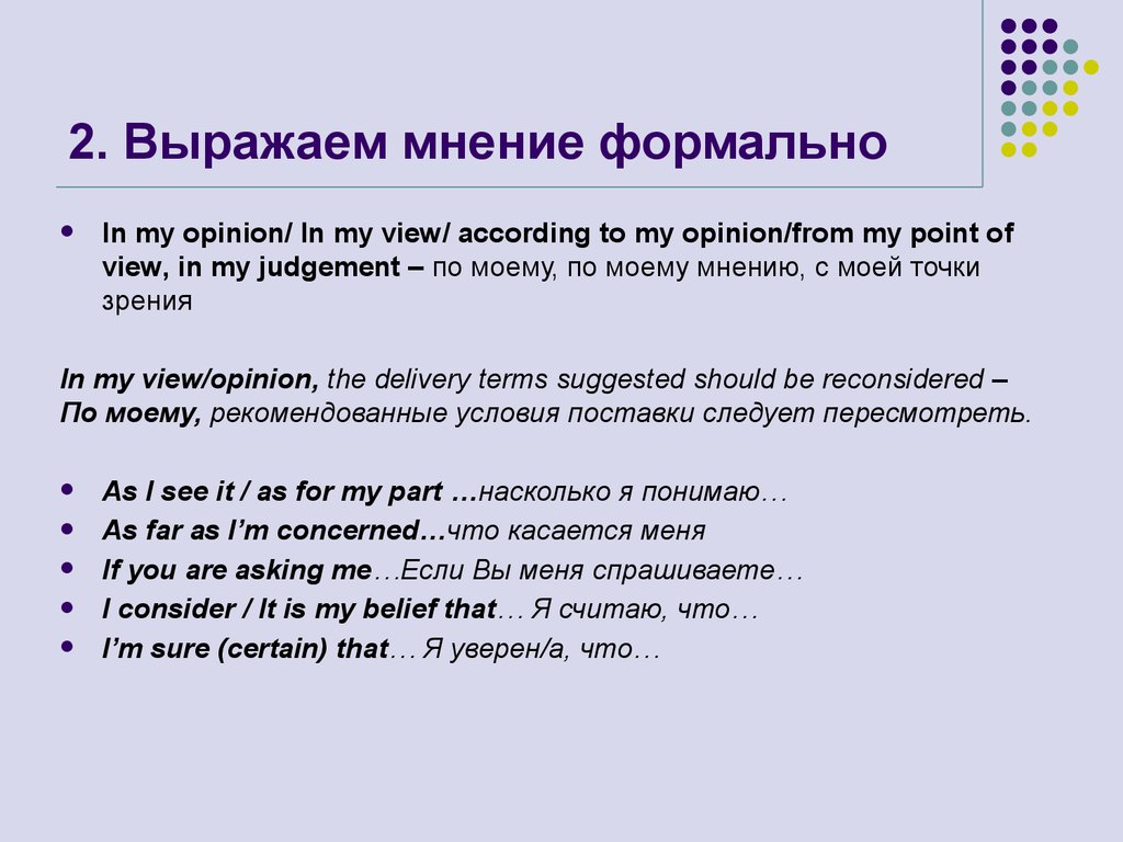 Высказывать на английском. Высказывать мнение по английски. Нейтральное мнение. Как выразить нейтральное мнение. Как выразить свое мнение на английском.