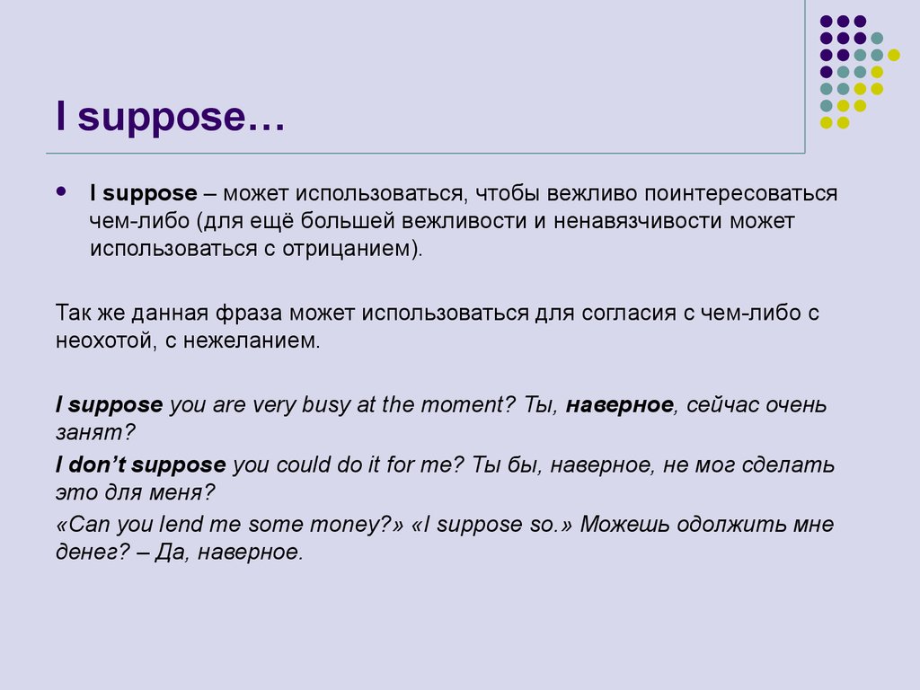 Могущий использоваться. Suppose. Предложения с i suppose. Suppose supposing. Suppose перевод.