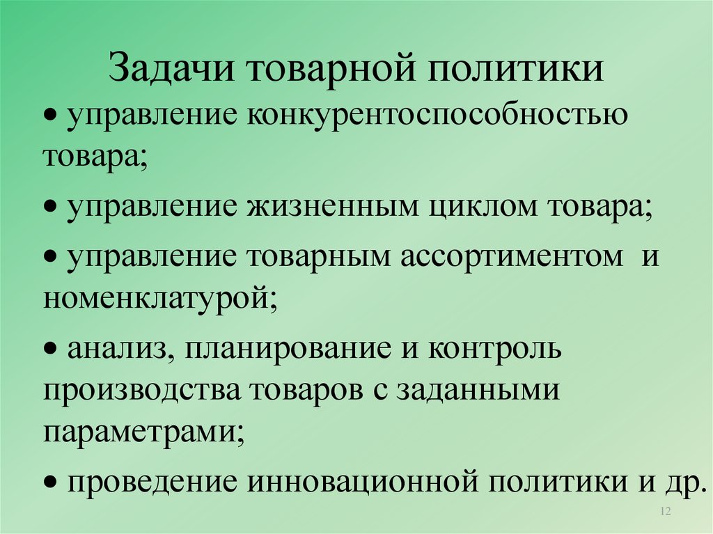 В задачи входило. Задачи товарной политики. Понятие, цели и задачи товарной политики. Товарная политика задачи. Задачей товарной политики является.