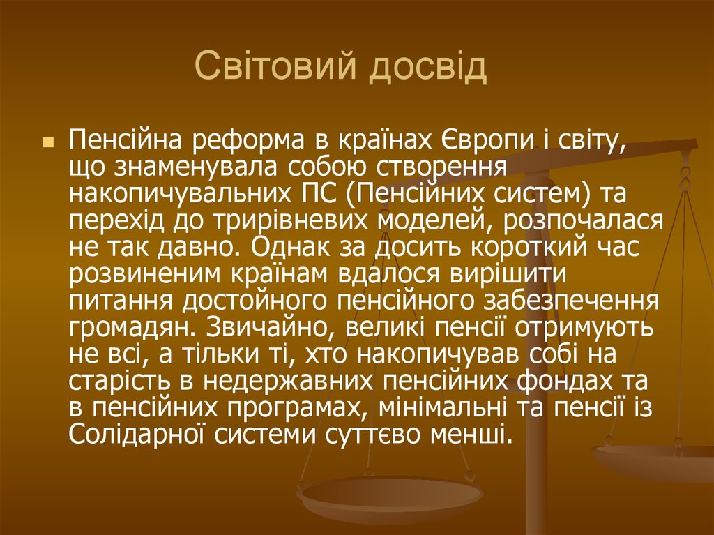 Світовий досвід