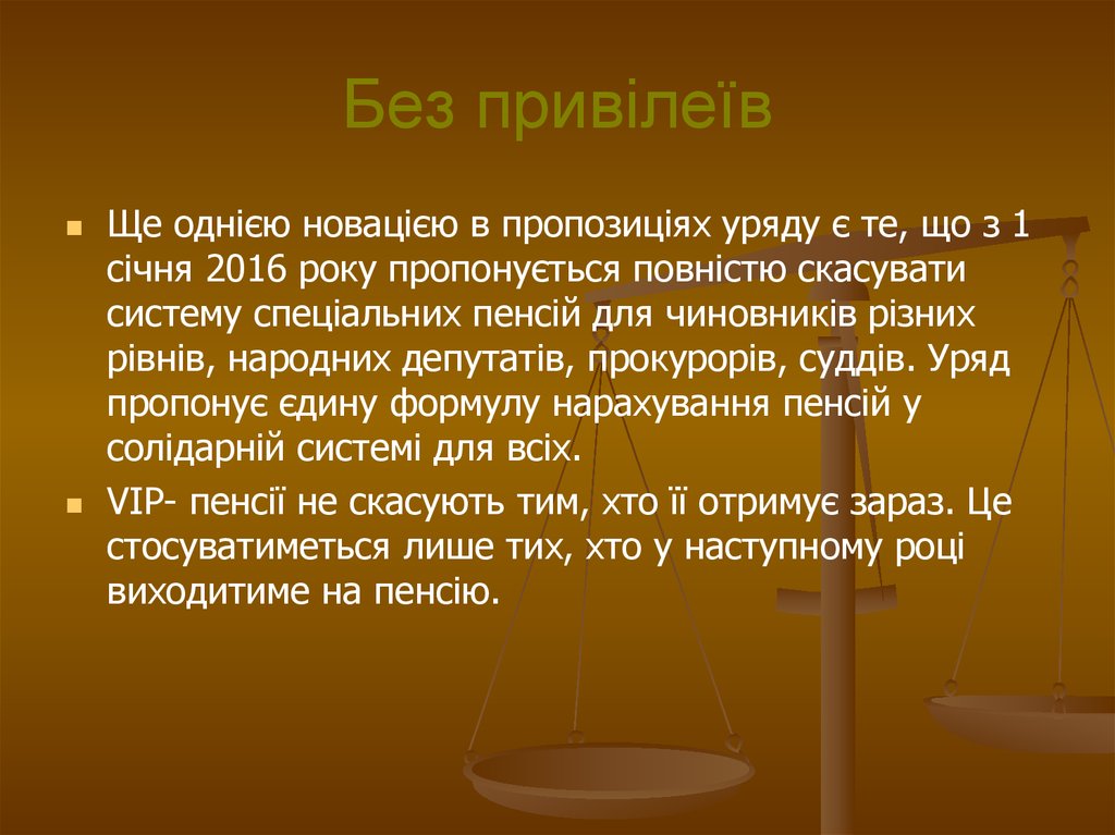 Без привілеїв