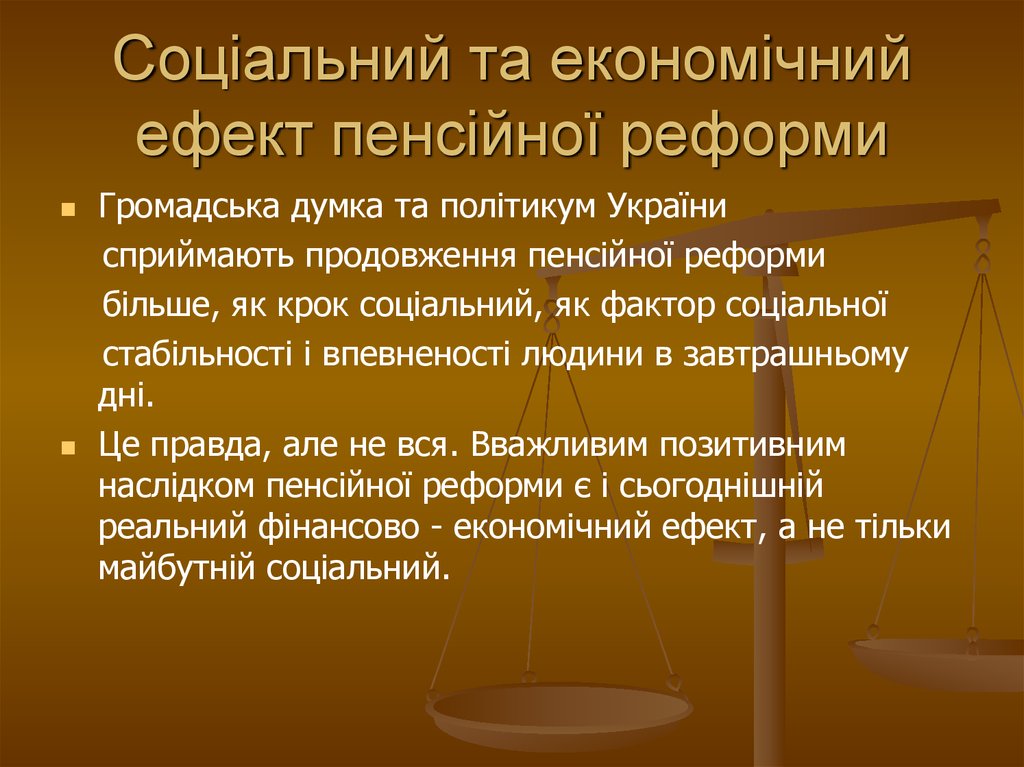 Соціальний та економічний ефект пенсійної реформи