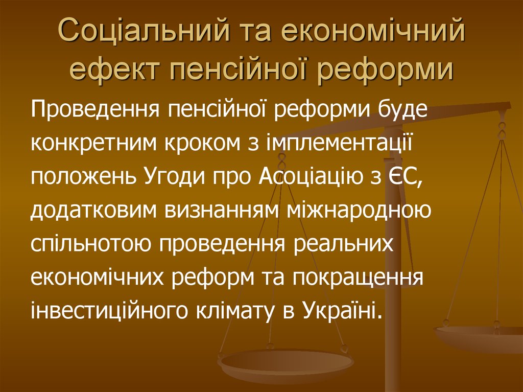 Соціальний та економічний ефект пенсійної реформи