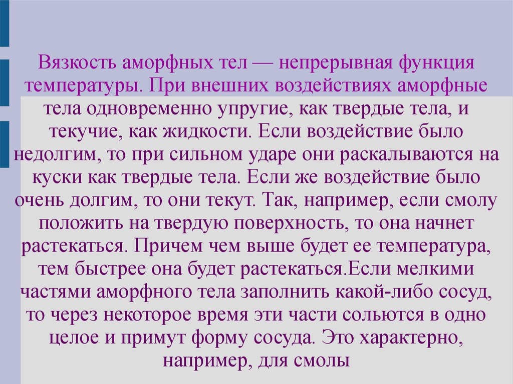 Аморфный 49 глава. Аморфные тела. Внешняя форма аморфных тел. График плавления аморфных тел. Аморфные тела презентация 8 класс.