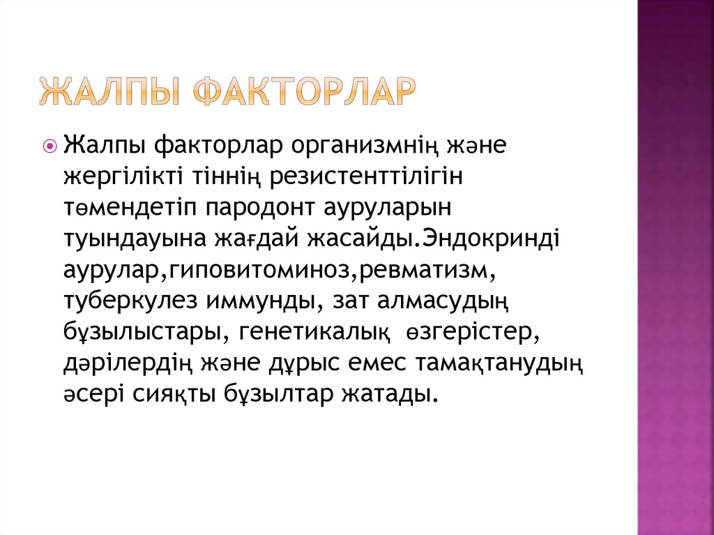 Жалпы факторлар