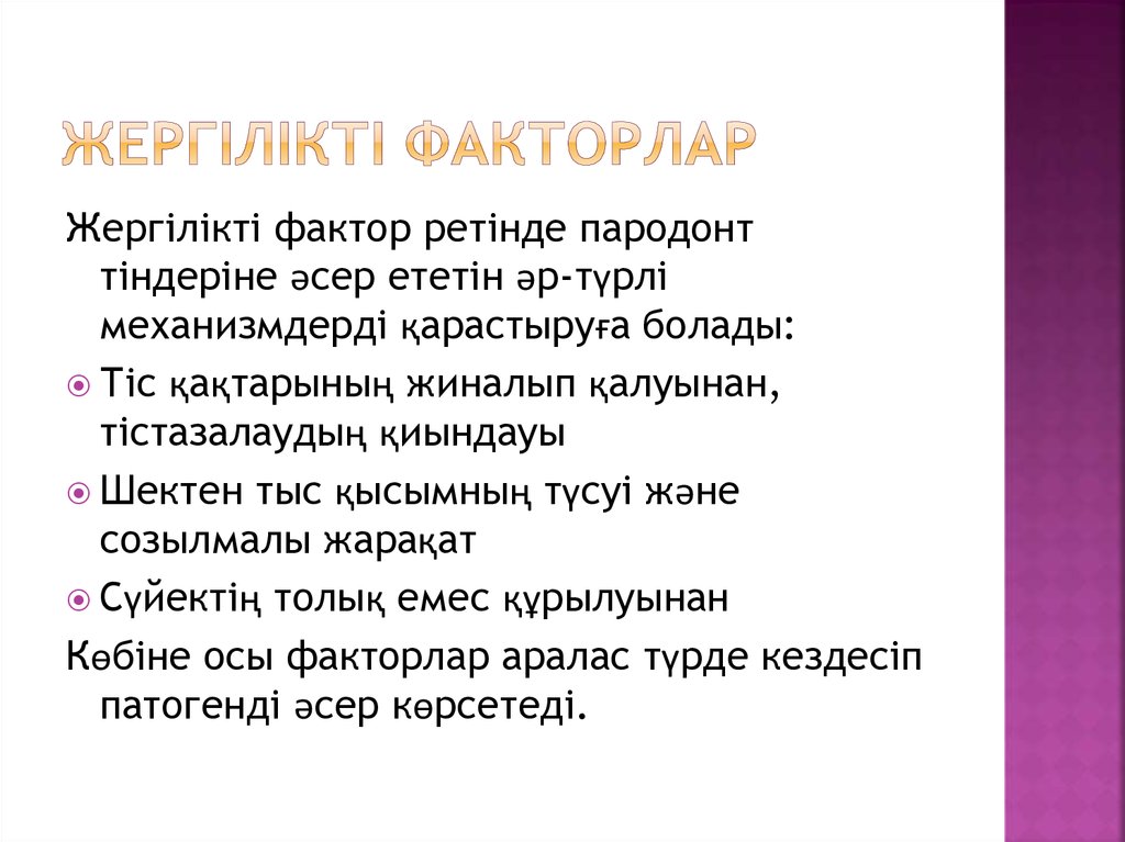 Жергілікті Факторлар