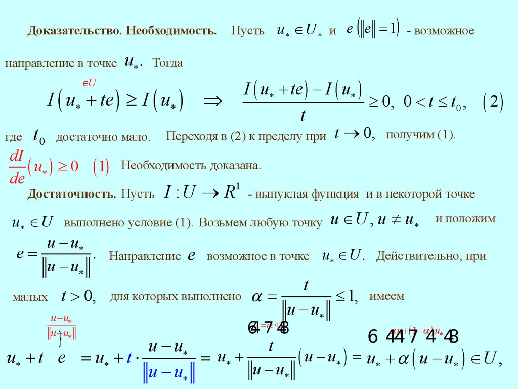 Докажите что функция. Доказательство выпуклости функции. Доказательство от необходимости. Уравнение выпуклой функции. Как доказать что функция выпуклая.