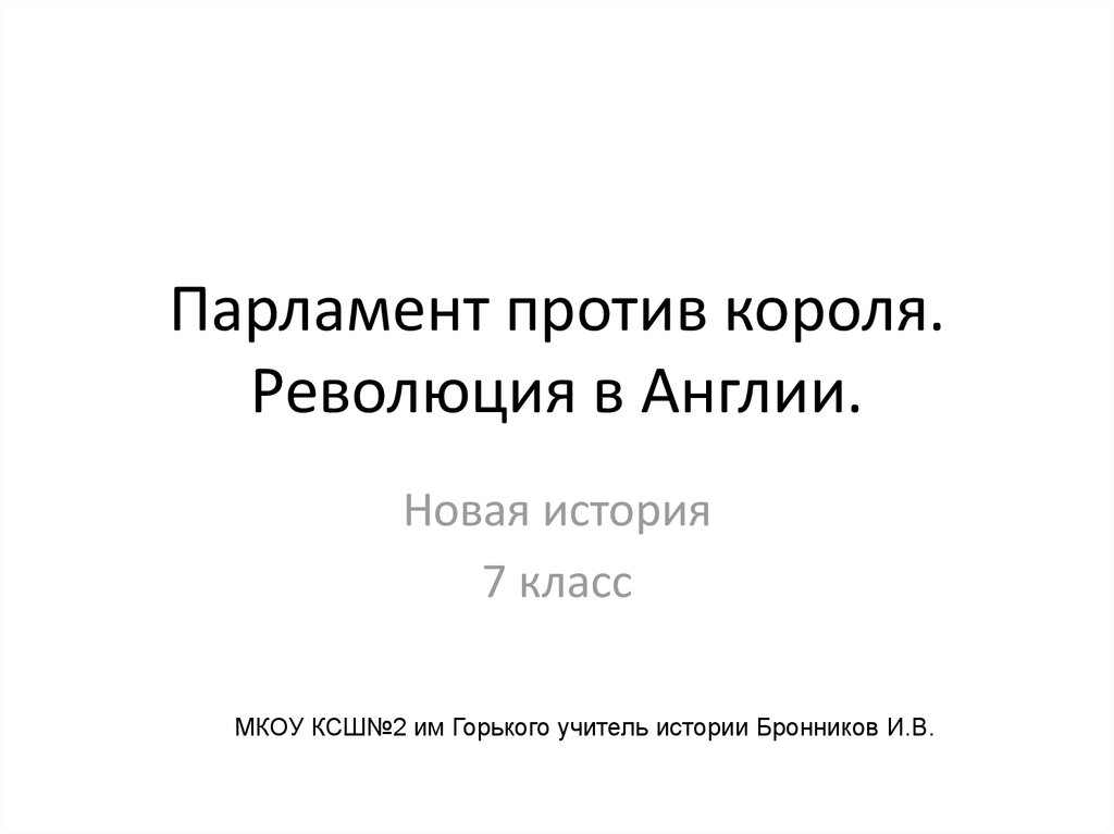 Кратко парламент против короля революция в англии