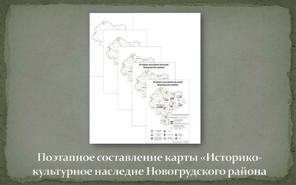 Поэтапное составление карты «Историко-культурное наследие Новогрудского района