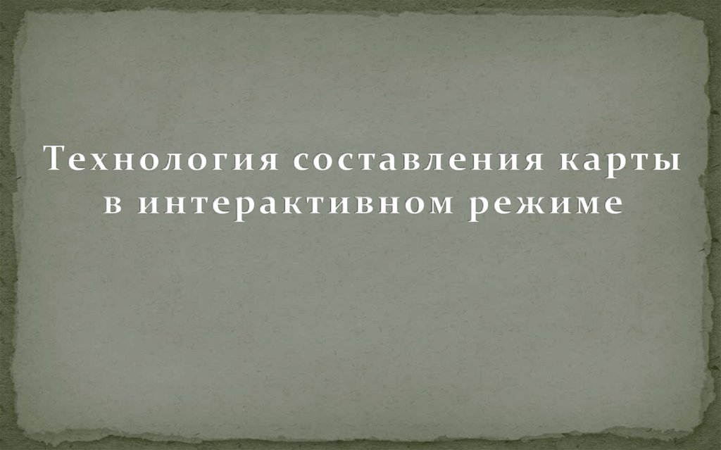 Технология составления карты в интерактивном режиме