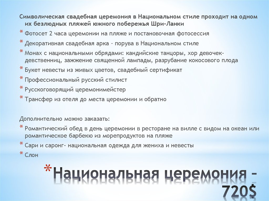 Национальная церемония – 720$
