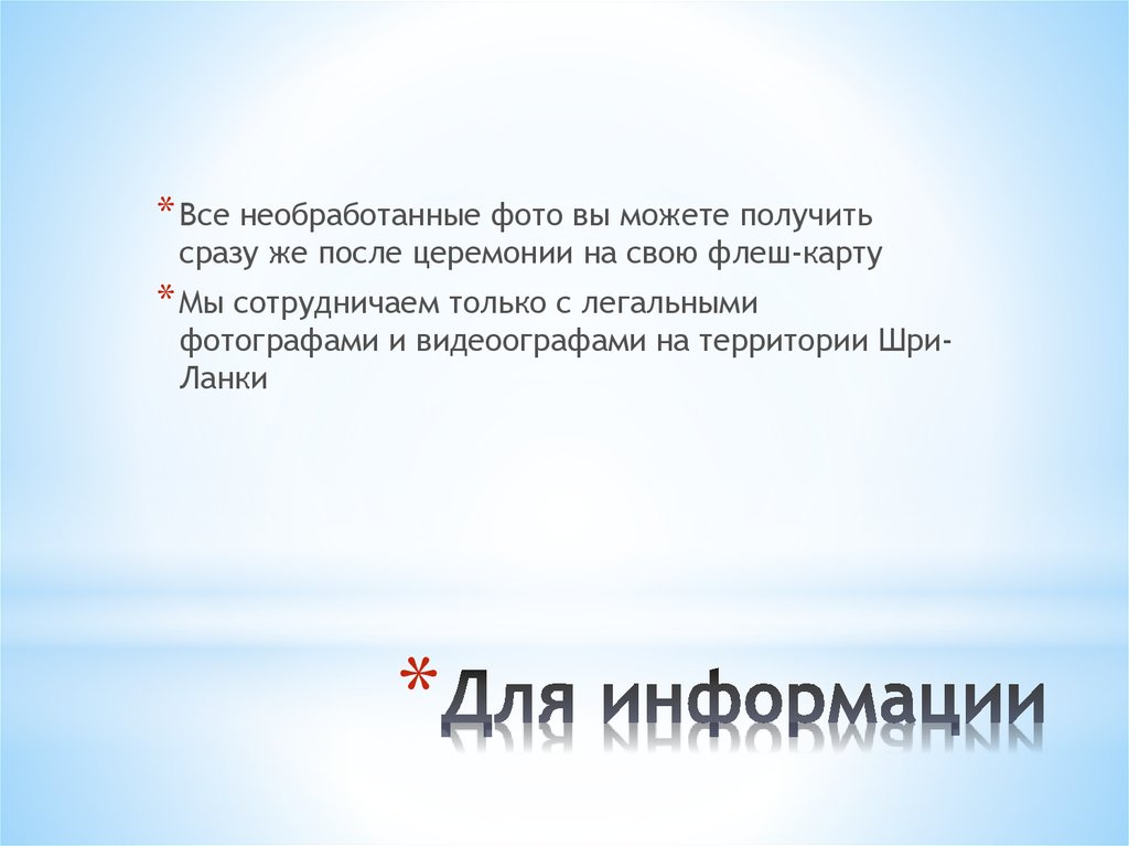 Для информации