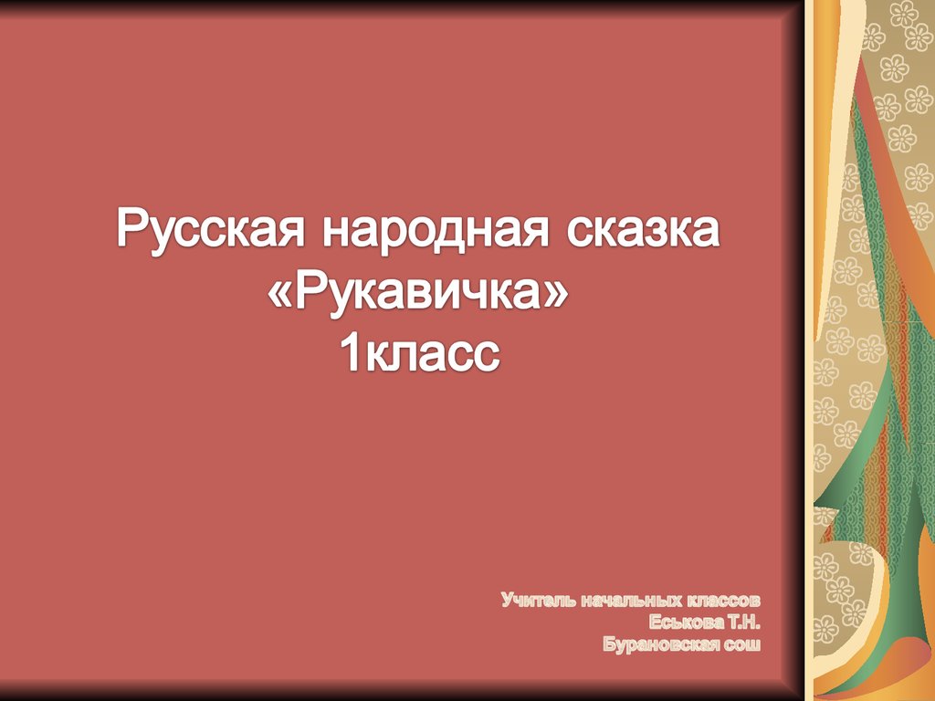 Презентация сказки рукавичка 1 класс