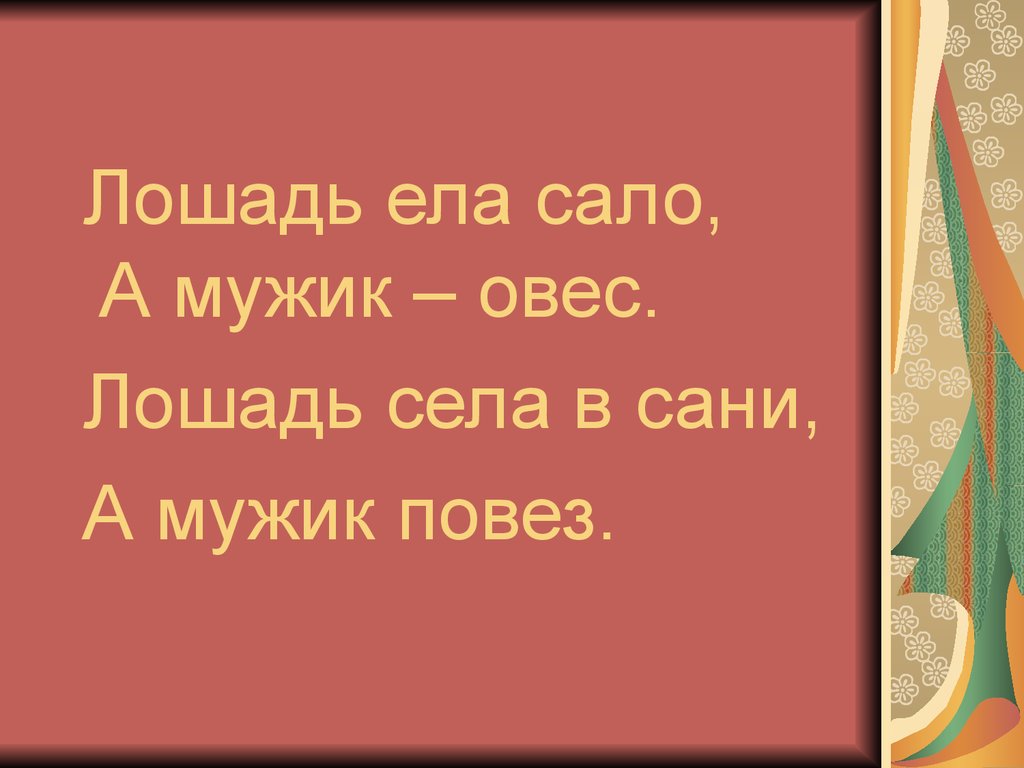 Ели салам. Лошадь ела сало а мужик овес. Лошадь села в сани а мужик повез. Лошадь ела сало а мужик овес лошадь Жанр. Лошадь ела сало а мужик овес лошадь села в сани а мужик повез.