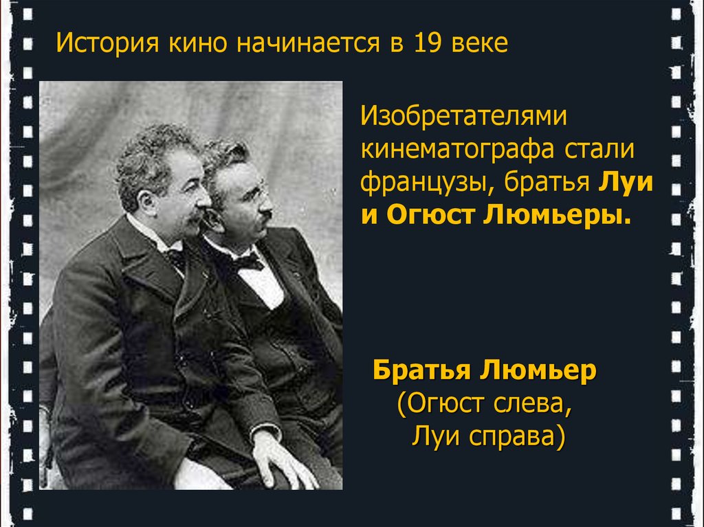 Изобретение кинематографа. Братья Огюст и Луи Люмьер кинематограф. Братья французы Луи и Огюст Люмьеры. Первый кинематограф братья Люмьер. Братья Люмьер изобрели кинематограф.