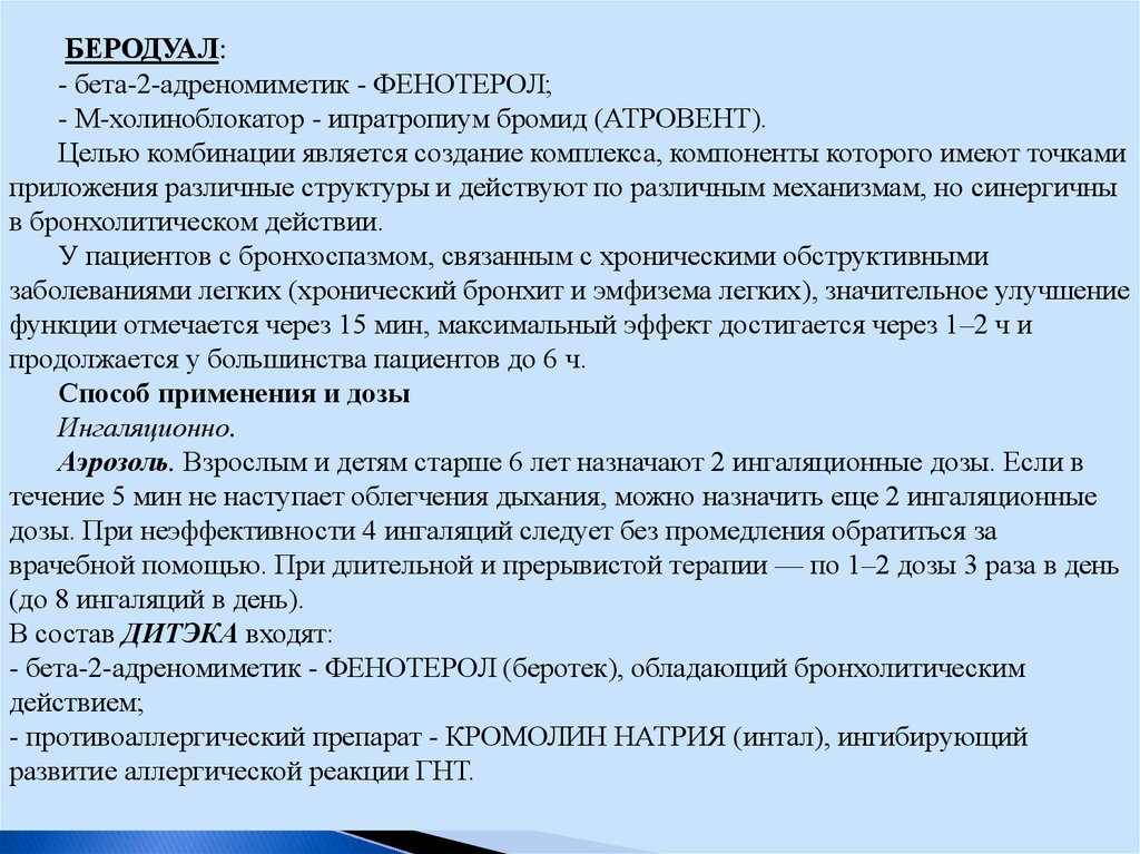 Сколько раз дышать беродуалом ребенку