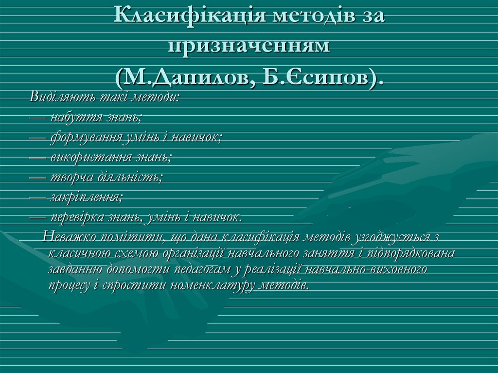 Класифікація методів за призначенням (М.Данилов, Б.Єсипов).
