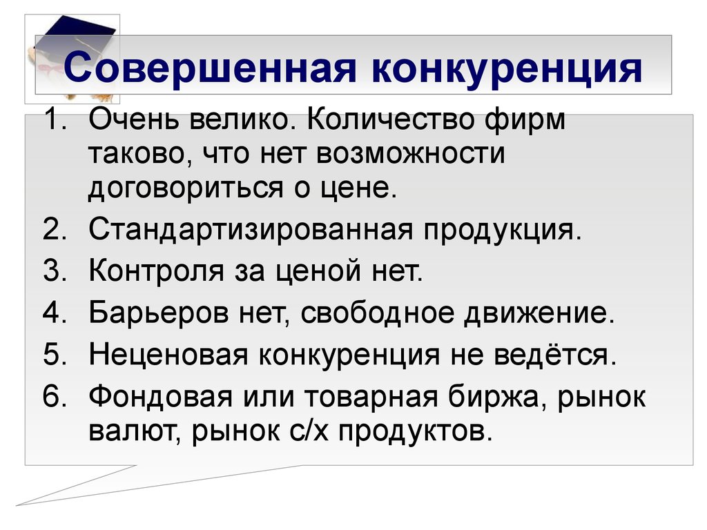 Рынок совершенной конкуренции называется. Совершенная конкуренция. Завершённая конкуренция. Совершенная конкуренцм. Совершенна конкуренуи.