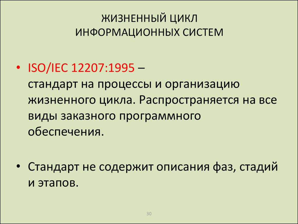 Цикл ис. Стандарт ISO/IEC 12207. Процессы жизненного цикла по ISO 12207:1995. Жизненный цикл информационных систем лекция. Этапы жизненного цикла информационных систем ISO.