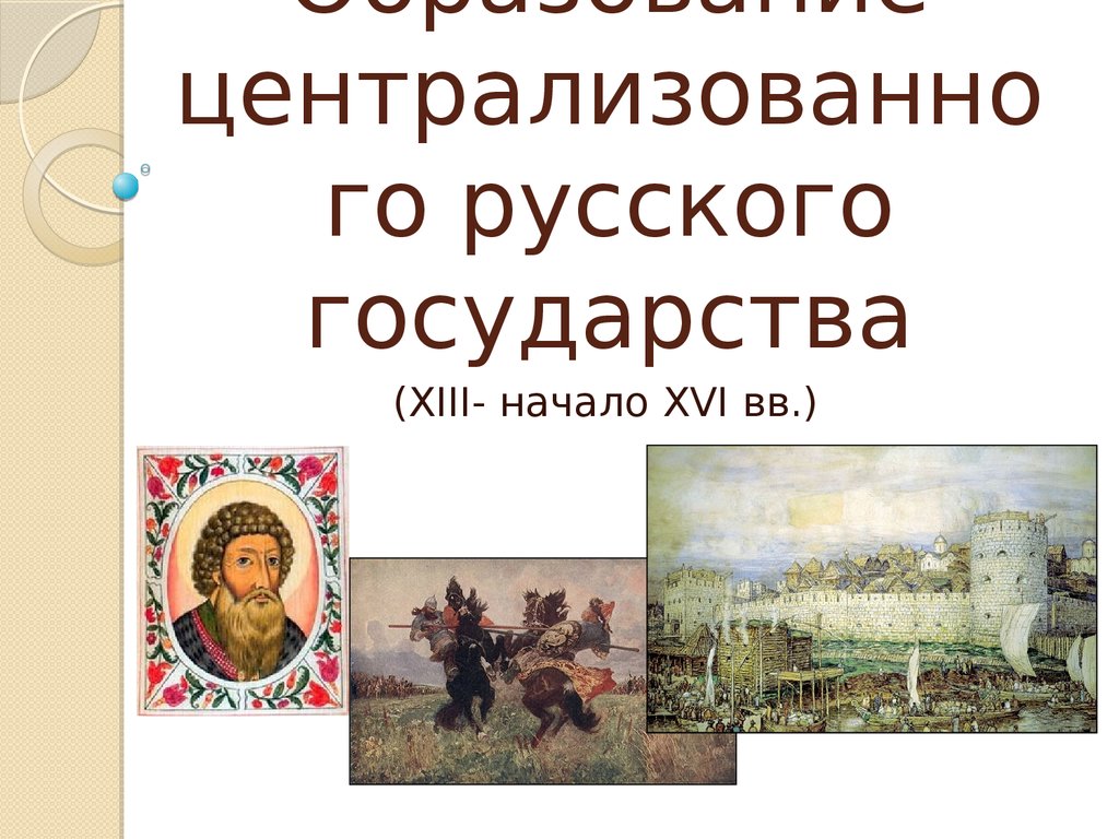 Создание централизованного московского государства