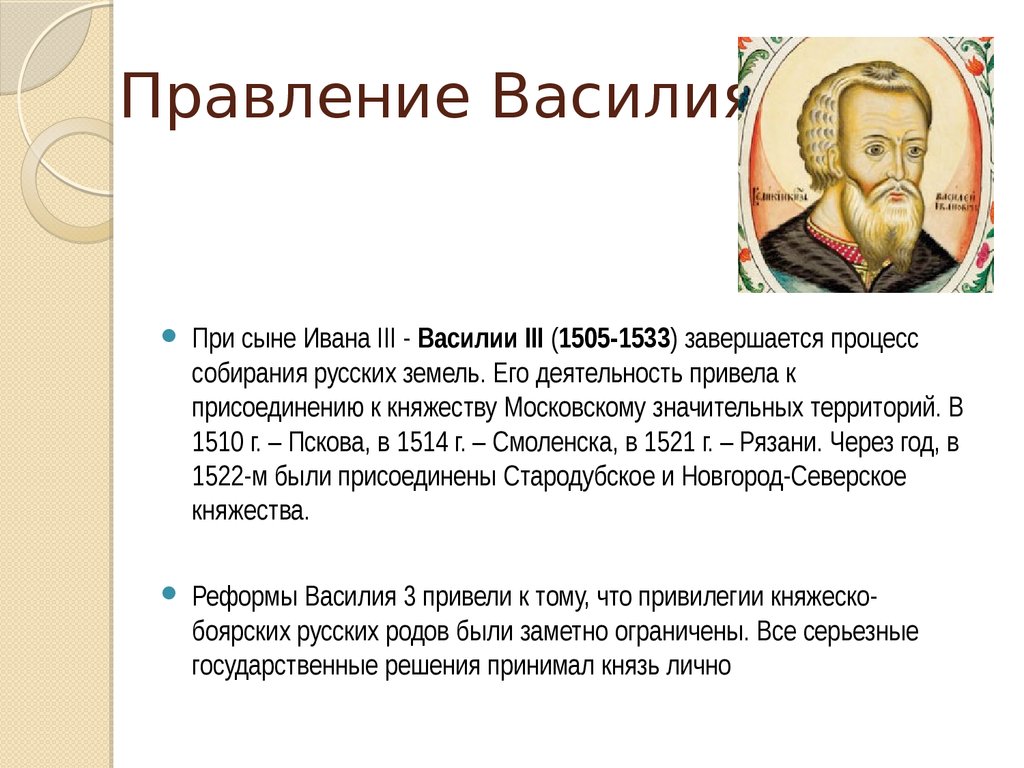 Какое правление. Василий 3 годы правления 1505-1533. 1. Годы правления Василий 3. Василий III правление. Правление Василия 3 кратко основные события.