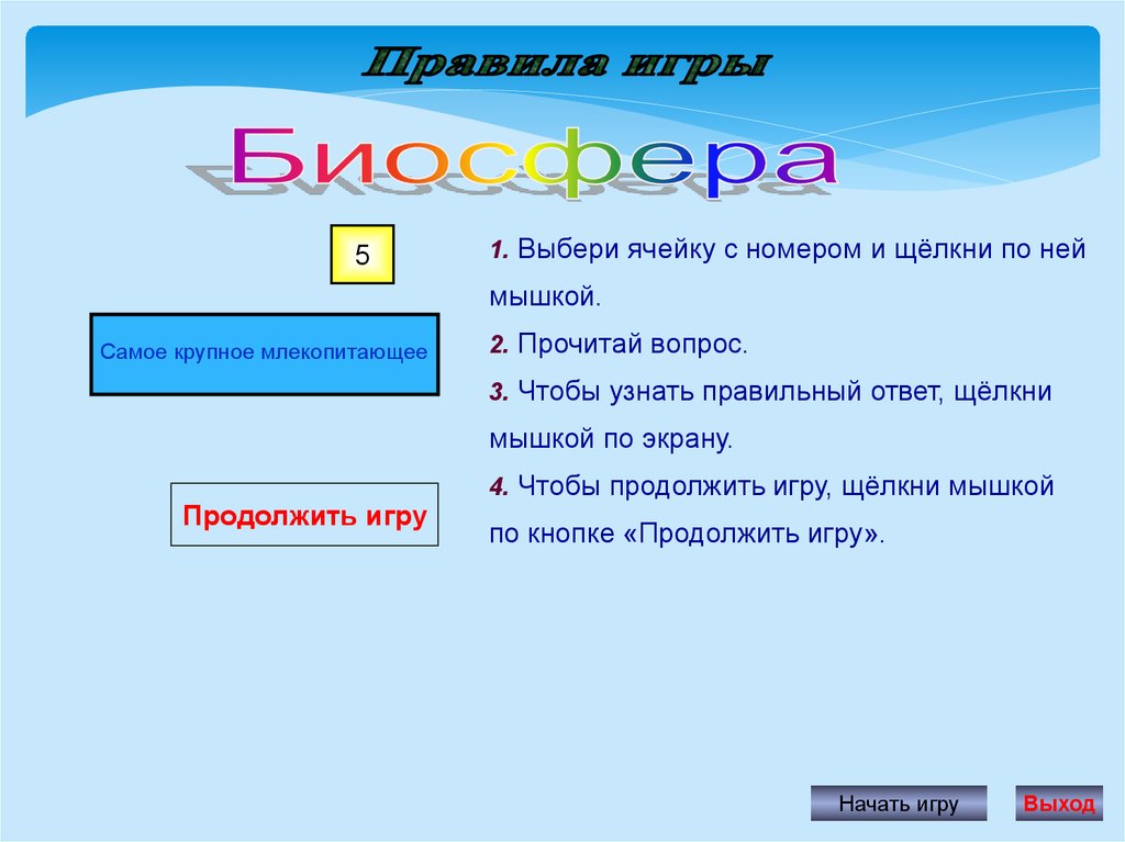 Составить кроссворд биосфера 6 класс