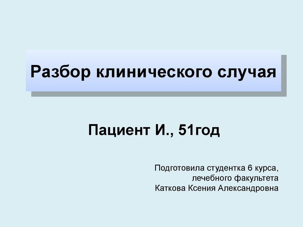 Разбор клинического случая презентация