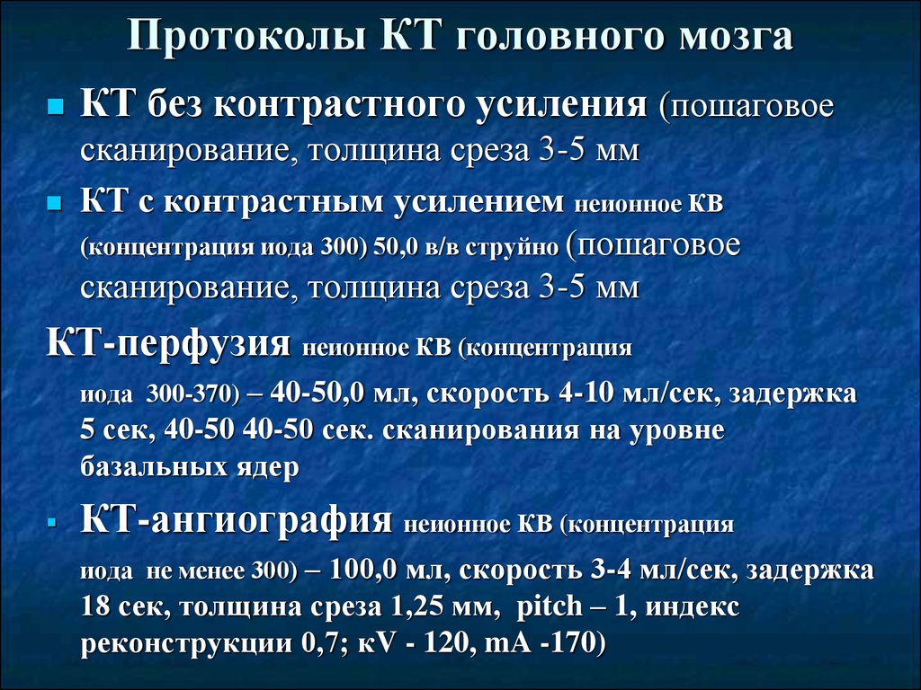 Компьютерная томография протокол