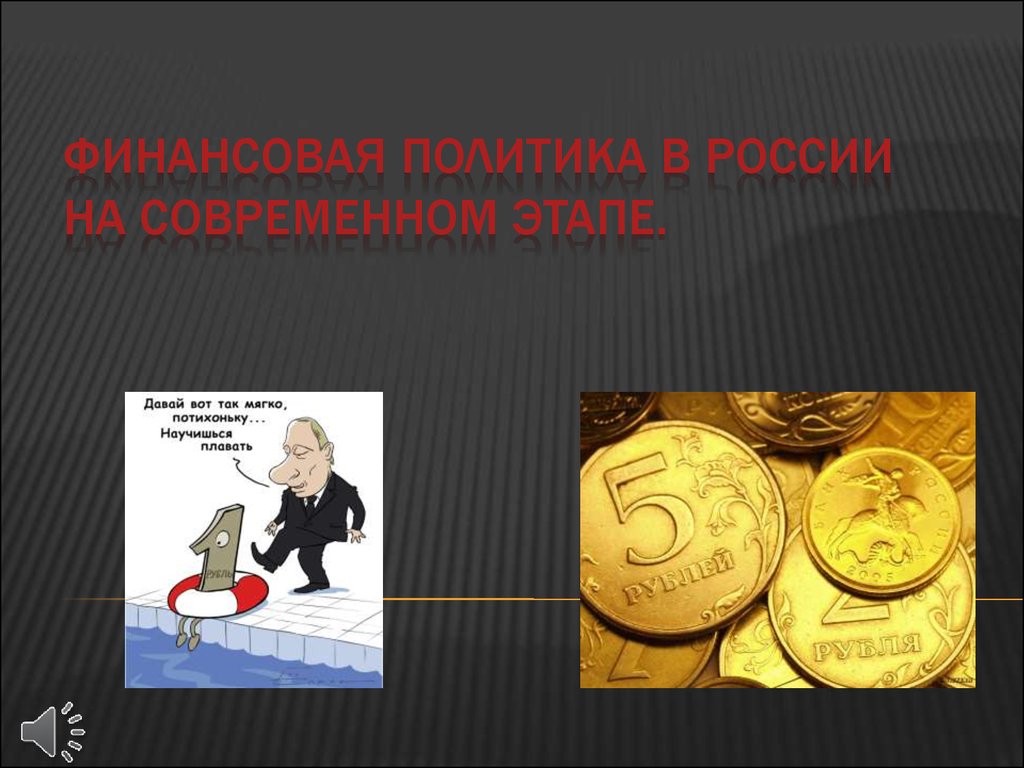 Курсовая работа: Финансовая политика России на современном этапе