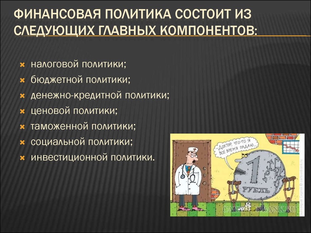 Проведение финансовой политики. Финансовая политика. Финансовая политика состоит из. Финансовая политика на современном этапе. Из чего состоит финансовая политика.