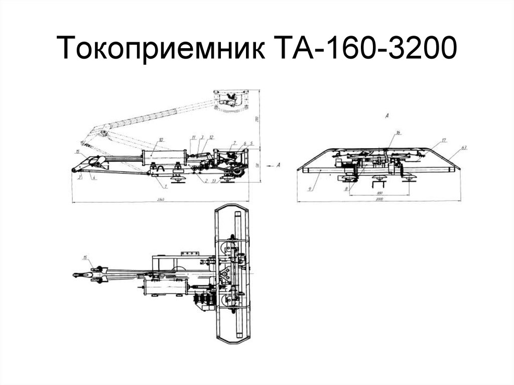 Токоприемник ТА-160-3200