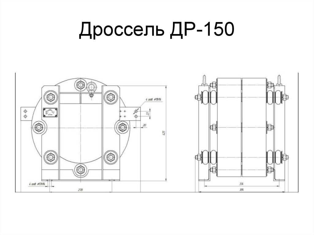 Дроссель ДР-150