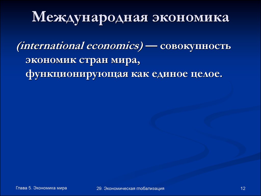 Международная экономика. Международная экономика слайд. Международная экономика презентация. Международная экономика это в экономике.
