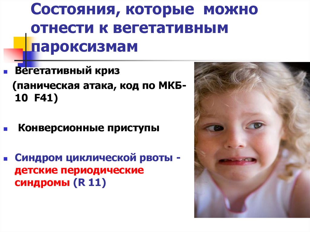 Паническая атака код мкб. Синдром циклической рвоты у детей мкб 10. Вегето-висцеральные пароксизмы. Синдром рвоты мкб 10 у детей. Вегетативно висцеральные пароксизмы.