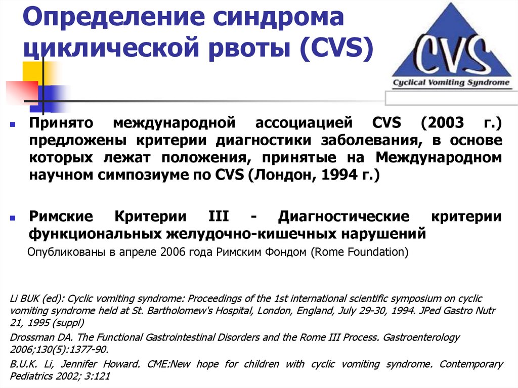 Римские критерии 4. Циклический рвотный синдром дифференциальный диагноз. Критерии синдрома циклической рвоты NASPGHAN. Синдром циклической рвоты у детей. Критерии синдрома циклической рвоты NASPGHAN 2008.