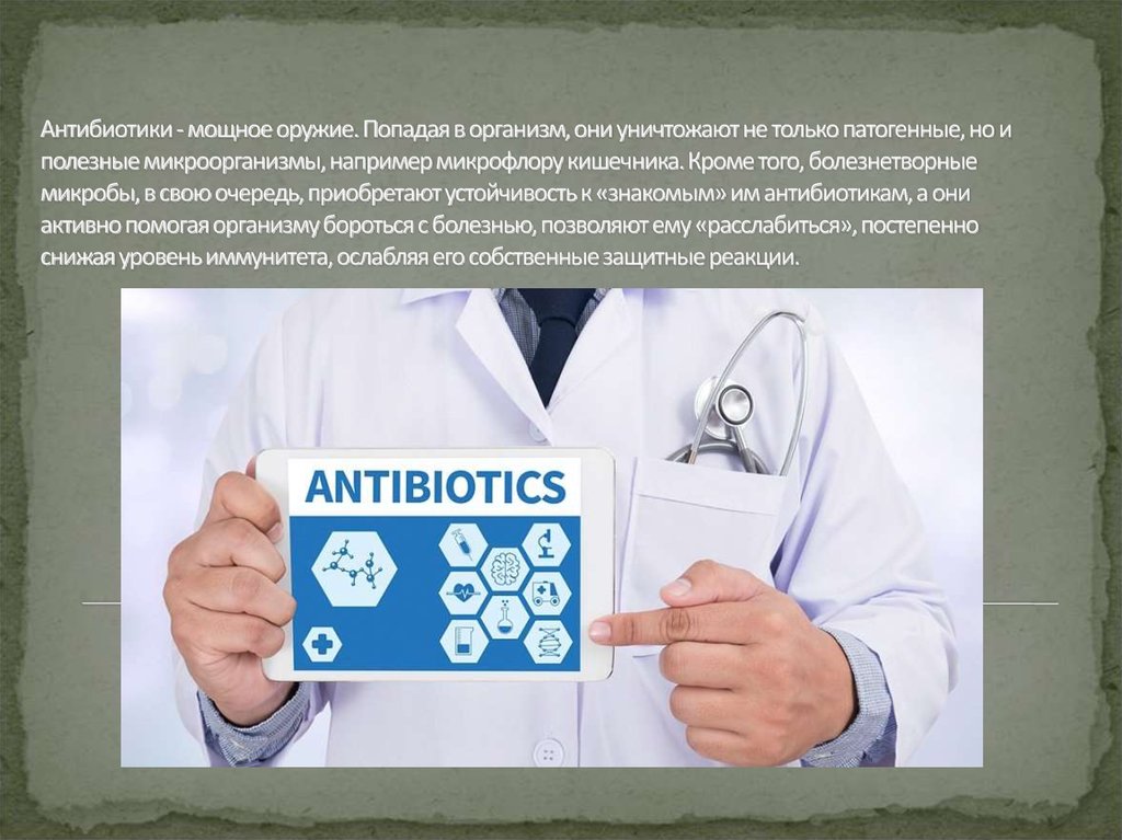 Антибиотики мощное оружие