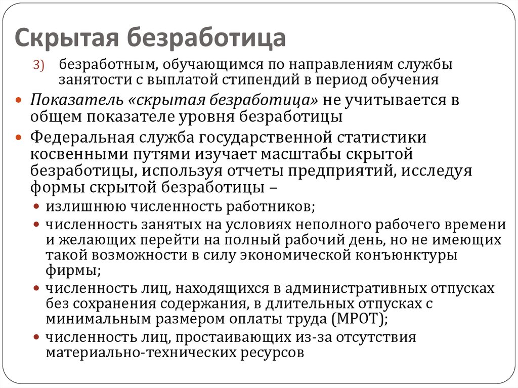 Скрытая безработица