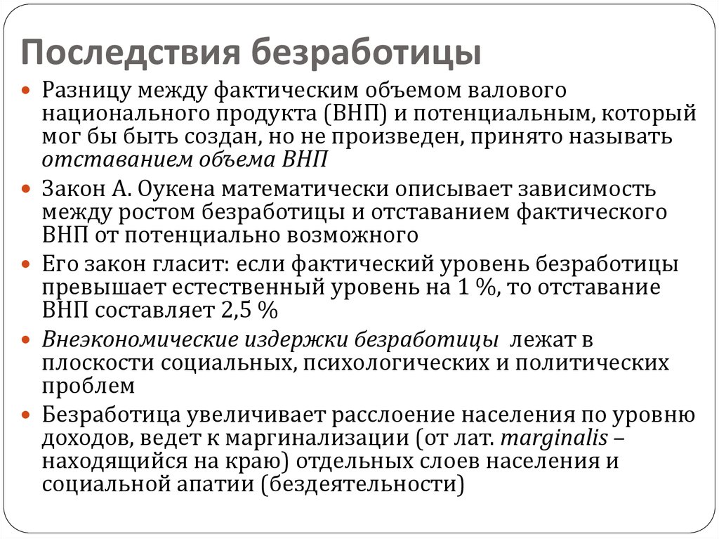 Проблемы безработицы. Внеэкономические издержки безработицы.