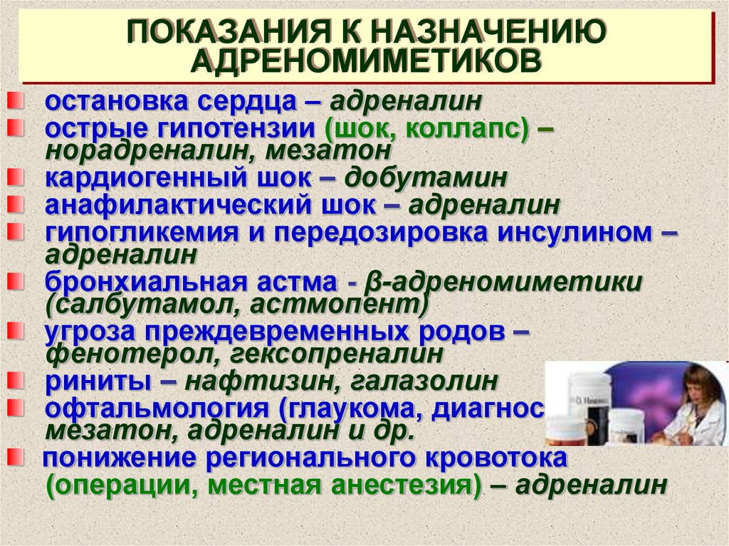 Адреналин мезатон. Бета 2 адреномиметики. Адреномиметики адреналин. Адреномиметики показания. Альфа и бета адреномиметики показания.