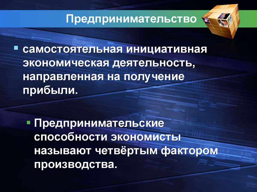 2 предпринимательский доход. Предпринимательство Инициативная самостоятельная деятельность. Основы предпринимательства. Основы предпринимательской деятельности презентация. Экономическая основа предпринимательства.