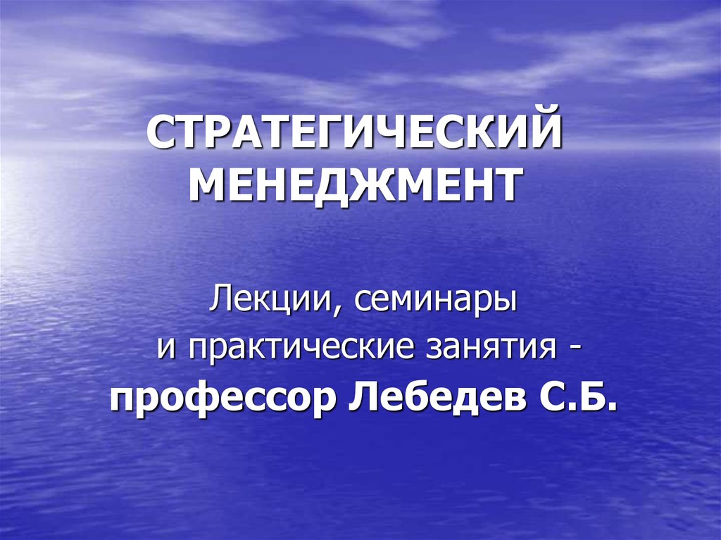 Стратегический менеджмент презентация