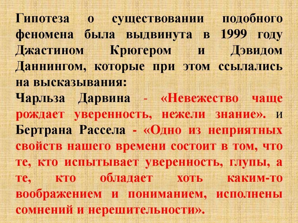 Неприятный свойство. Невежество чаще рождает уверенность нежели знание. Гипотеза о наличии явления.