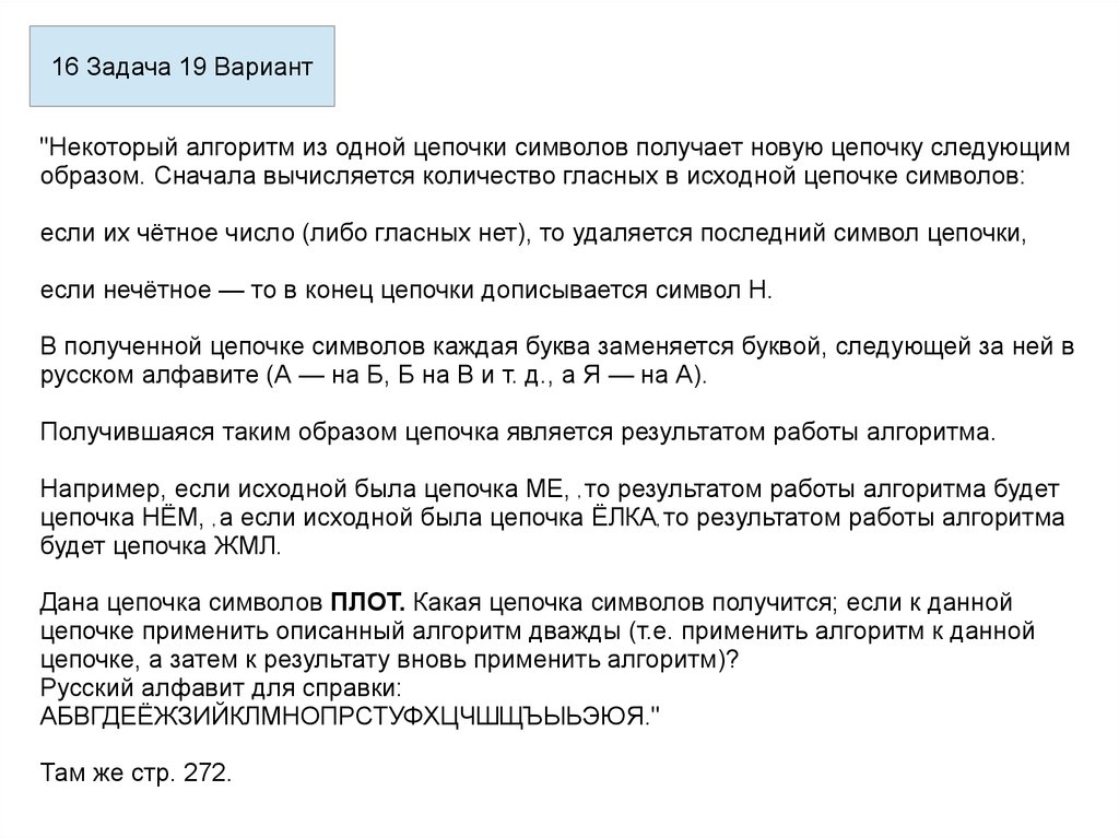 Некоторый алгоритм получает из одной цепочки. Некоторый алгоритм получает из одной Цепочки символов новую. Некоторые алгоритмы из 1 Цепочки плот. Дана цепочка кит. Какая цепочка символов получится если к данной.